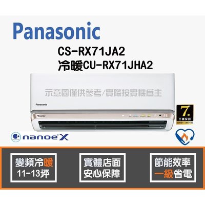 Panasonic 國際 冷氣 RX系列 變頻冷暖 CS-RX71JA2 CU-RX71JHA2 HL電器