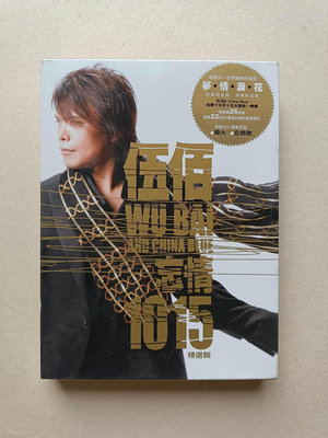 伍佰China Blue忘情1015精選2CD+DVD《雙面人》《台灣製造》《淚橋》《妳是我的花朵》《晚風》《海上的島》《街腳的薔薇》《冰雨》【九成新】