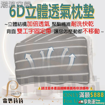 【雷思莉莉】『現貨』台灣製 6D立體 透氣 枕墊 ⭕可水(機)洗 ⭕防蟎 ⭕透氣 ⭕防滑-時尚鋪子