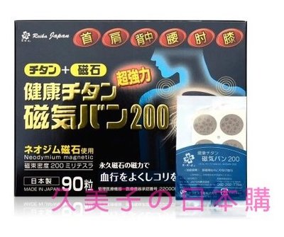 日本特惠價 磁力貼200MT 2件以上免運永久磁石 痛痛貼 易力氣 磁氣絆 痛痛貼 90粒/盒