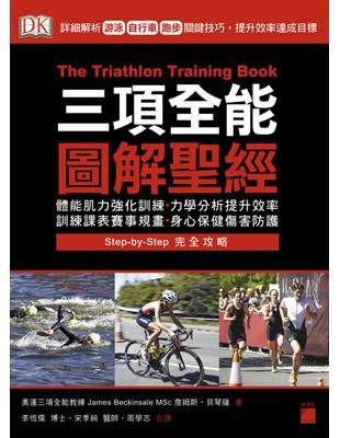 三項全能圖解聖經：詳細解析游泳、自行車、跑步關鍵技巧，提升效率達成目標