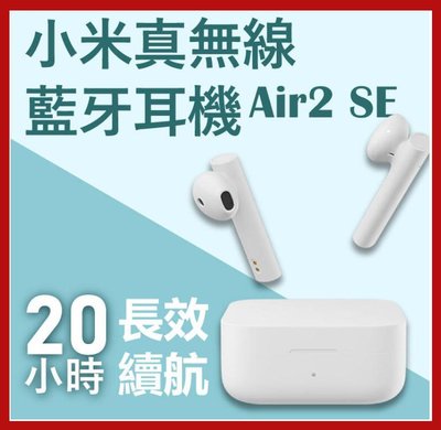 🎉【台灣現貨/保固】小米Air2 SE真無線藍牙耳機 通話自動降噪 雙耳藍牙5.0 airdots 藍芽耳機 小米耳機