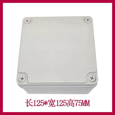 ~防水盒~AG125*125*75 防水接線盒 ABS塑料盒 塑料殼 端子盒 電源盒