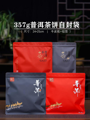 普洱茶包裝袋357g茶餅防潮密封袋加厚牛皮紙自封袋存茶袋茶葉袋子