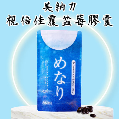 【哇寶箱】🇯🇵日本原裝 美納力 視倍佳覆盆莓膠囊 60粒 30日份 葉黃素 花青素 玉米黃素 蝦紅