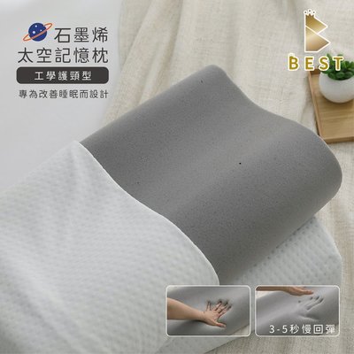 【BEST寢飾】石墨烯太空記憶枕 工學護頸型 台灣製 高密度記憶棉 枕芯 枕頭 現貨