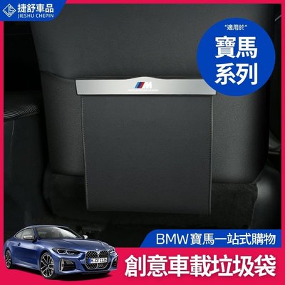 BMW 寶馬 垃圾袋 垃圾箱 G20 G21 F10 F11 F30 F31 椅背 收納袋 收納箱 置物盒 X3 X6-