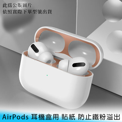 【台南/面交】蘋果 AirPods 3代/Pro 耳機盒用 貼紙/防鐵粉 金屬 內貼 保護貼/保護膜 防塵貼/防塵膜