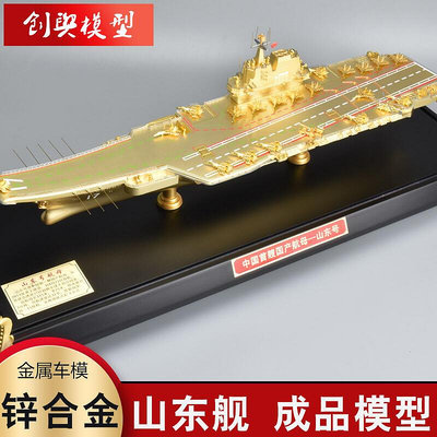眾信優品 1550中國山東號航母模型17號艦航空母艦仿真合金成品模型收藏FJ227