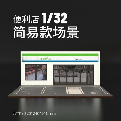 模型背景 1:32 車位 便利商店拍攝 1/32 簡易場景 日式風格