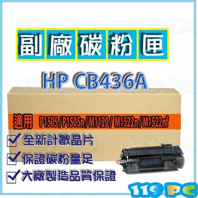 HP CB436A 適用P1505/M1120/M1522 全新相容環保碳粉匣【119PC電腦維修站】彰師大附近