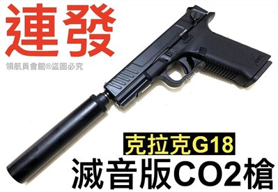 【領航員會館】連發！滅音版KWC克拉克G18全自動CO2槍 金屬槍管金屬滑套可動 單連發可調KCB202手槍G17格洛克
