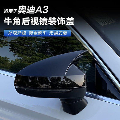 適用于14-20款奧迪A3/S3牛角后視鏡殼A3碳纖紋后視鏡罩倒車鏡裝飾--請議價