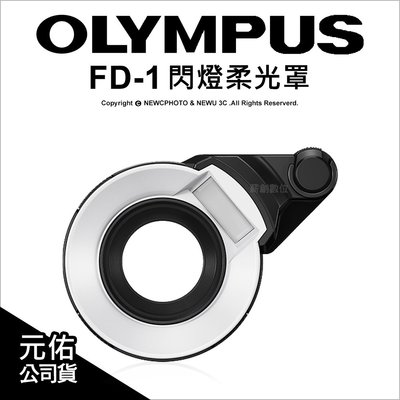 【薪創忠孝新生】Olympus FD-1 閃燈柔光罩 外拍 微距環閃 GT系列適用 公司貨