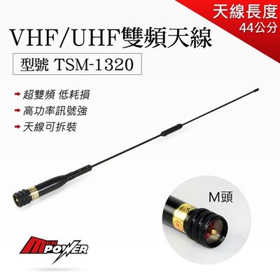 【禾笙科技】TSM1320 VHF/UHF 超雙頻 低耗損 無線電 車載天線 車用天線 車機天線 M頭 黑色