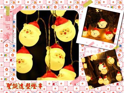 聖誕造型燈串 3米20燈 聖誕老人燈串 造型燈串 LED燈串 聖誕節 聖誕氣氛 聖誕佈置 聖誕燈 聖誕燈飾 雪人聖誕熊