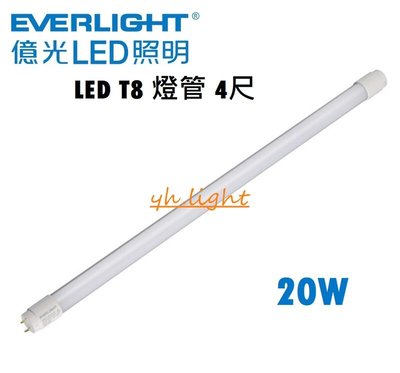台北市樂利照明 25支/箱免運 億光 T8 4呎 20W LED燈管 T8 G13 白光/自然光/黃光 LED日光燈管