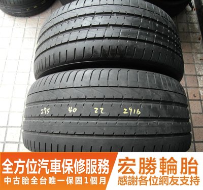 【新宏勝汽車】中古胎 落地胎 二手輪胎：B608.275 40 22 倍耐力 新P0 8成 2條 含工7000元
