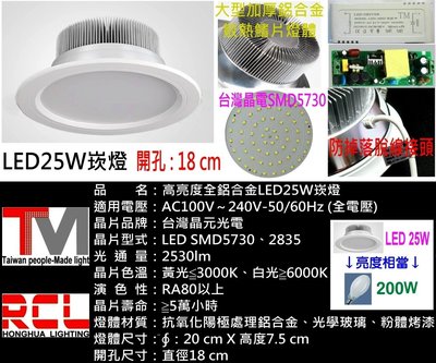 LED 18cm 17cm 19cm 崁燈 LED25W 全鋁合金 超高亮度 實體店面 保固1年 公司貨 全電壓
