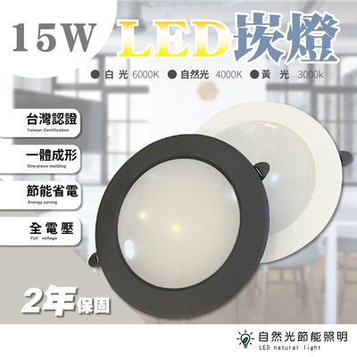 [自然光節能照明]台灣製造LED崁燈 15w 開孔15公分(cm) 筒燈 漢堡燈 投射燈發光均勻 保固2年