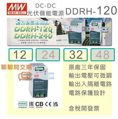 【保固附發票】MW明緯 120W DC-DC 導軌式光伏電源 DDRH-120-12 12V 32 32V 高低壓轉換器