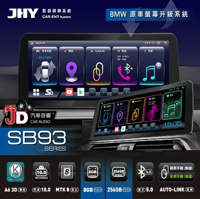 【JD汽車音響】JHY SB93 BMW 12.3吋原車螢幕升級系統 安卓主機螢幕 頂級 8GB+256GB。一年保固