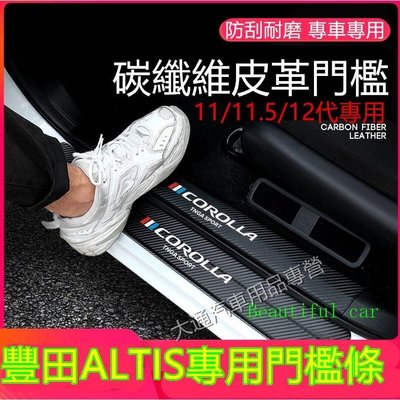 豐田ALTIS後備箱後護板門檻條代/11/11.5代ALTIS迎賓踏板改裝裝飾配件 碳纖維門檻 汽車防刮護板 踏板