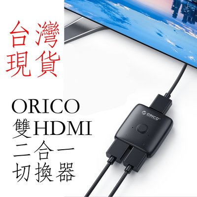 台灣現貨 ORICO 雙HDMI切換器 HS2 4k高畫質 hdmi 2.0 hdmi切換器 2進1出 支援各大平台