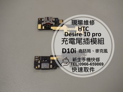免運【新生手機快修】HTC Desire 10 pro 充電尾插模組 D10i 麥克風無聲 接觸不良 無法充電 現場維修