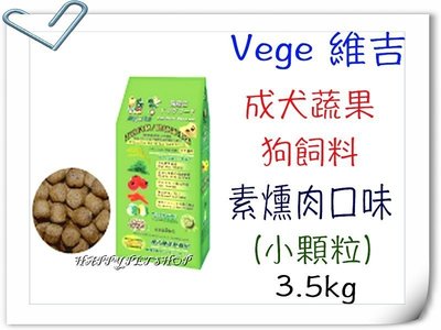 [現貨,可刷卡]VegePet 維吉 機能 成犬 狗飼料 (素燻肉)~3.5kg 素食