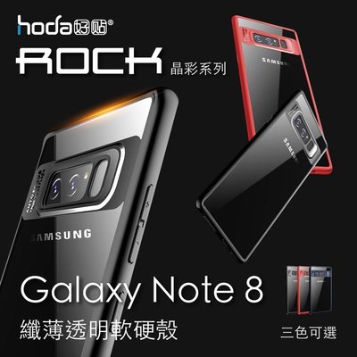 shell++ROCK 三星 Galaxy Note8 TPU 矽膠 透明 超薄 防摔 抗震 手機殼 保護殼 晶彩系列