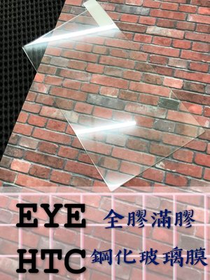 ⓢ手機倉庫ⓢ 現貨出清 ( EYE ) HTC ( 滿版 ) 全屏 鋼化玻璃膜 9H 強化防爆 保護貼