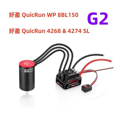好盈科技酷跑QuicRun電調150A G2改裝升級4274 4268無刷馬達電機
