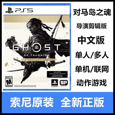 眾誠優品 索尼PS5游戲 對馬島之魂 對馬戰鬼 導演剪輯版 中文版 預定YX3258