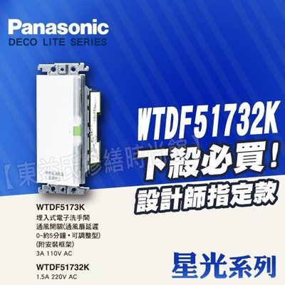 WTDF5173K 電子式洗手間通風開關 通風扇0~5分可調 星光 Panasonic國際牌售中一電工 時尚 月光