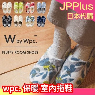 日本 wpc 保暖 室內拖鞋 居家拖鞋 居家用品 拖鞋 防寒 冬天必備❤JP