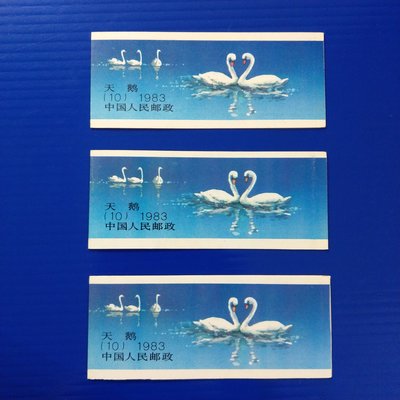 【大三元】大陸郵票-SB10天鵝大陸小本票-帶廠銘-T83~小冊-一本１標-原膠上品（２）