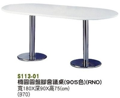 【進日興家具】S113-01 橢圓圓盤腳會議桌（905色） 辦公桌  會議桌  台南。高雄。屏東 傢俱宅配