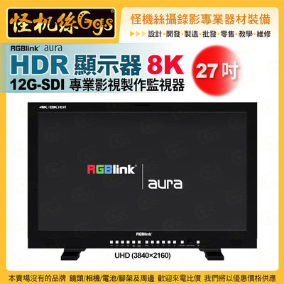 24期 怪機絲 8k 專業螢幕 aura UHD 系列 HDR 顯示器-27吋 12G-SDI專業影視製作監視器