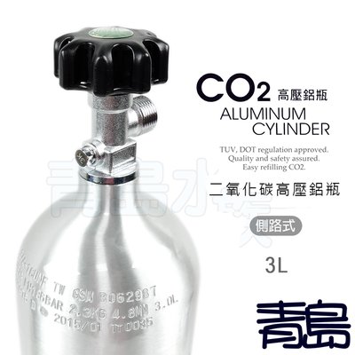 B。。。青島水族。。。MAXX 極限-CO2二氧化碳 高壓 鋁合鋼瓶(鋁瓶)國際品質認證 瓶身有認證碼==3L(側路式)
