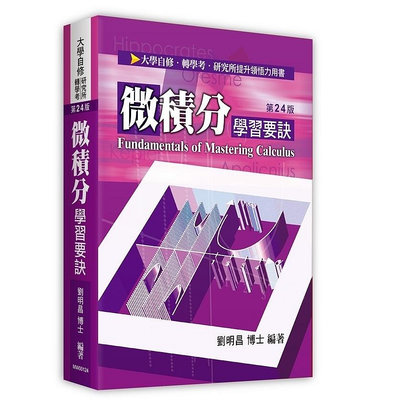 【全新現貨】(2024年2月最新版)微積分學習要訣(第24版) 劉明昌 9786263347878