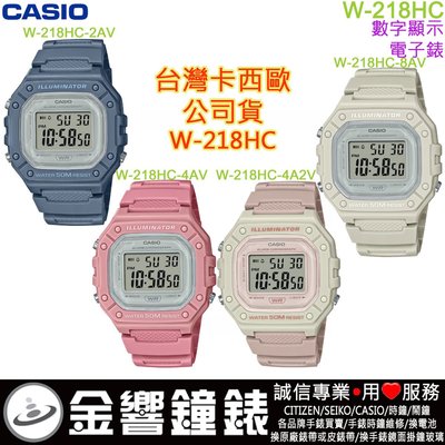【金響鐘錶】預購,CASIO W-218HC-2A,公司貨,W-218HC-4A,W-218HC-4A2,-8A,手錶