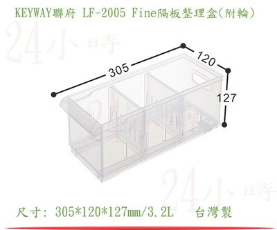24小時』(滿千免運非偏遠地區山區)KEYWAY 聯府 LF-2005 Fine隔板整理盒(附輪) 水槽置物盒 分類盒