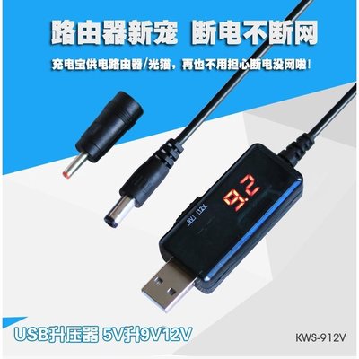 【量大可優】USB升壓線 5V轉9V12V 路由器光貓 升壓線 5v轉12v 5v升12v S