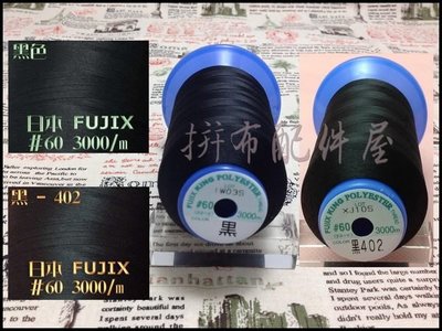 日本原裝 FUJIX KING 線 #60 大捲 3000m 手縫線 機縫線 梅花線同廠牌 (色-黑)超值特價260元/個