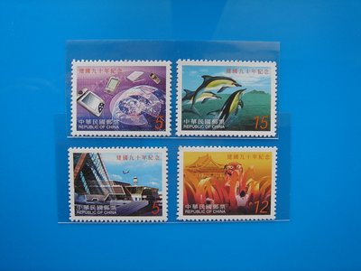 【草地人】90年~中華民國建國九十年紀念郵票~上品