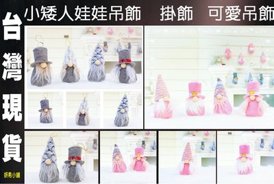 🐱妍希小舖🐱 吊飾 裝飾品 娃娃吊飾 禮物 可愛娃娃 可愛裝飾品 佈置 布偶 娃娃 聖誕娃娃 小矮人 小精靈