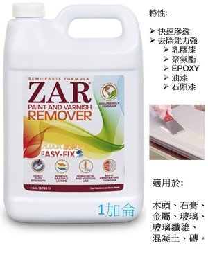 【歐樂克修繕家】去漆劑 油漆脫離劑 油漆去除劑 ZAR Paint and Varnish Remover 送3"毛刷