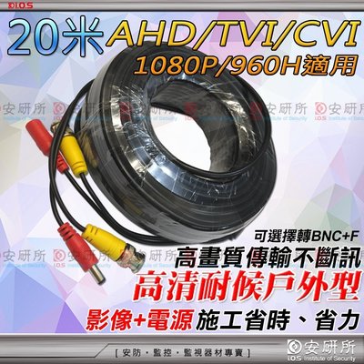 【安研所監控監視器】DIY 懶人線 高清 20米 20M BNC 電源 視訊 傳輸 影像 耐候 室外型 防水線路