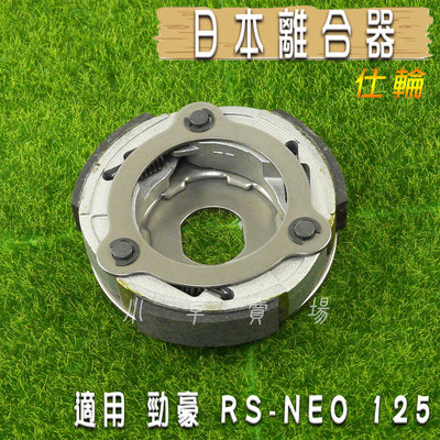 仕輪 日本 離合器 日本離合器 適用 勁豪 RS NEO RS-NEO 125